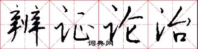 辨证论治怎么写好看