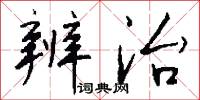 辨治怎么写好看