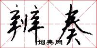 辨奏怎么写好看