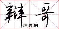 辩哥怎么写好看