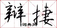 辩捷怎么写好看