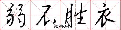 弱不胜衣怎么写好看