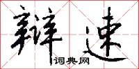 辩速怎么写好看