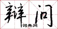 辩问怎么写好看