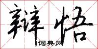 辩悟怎么写好看