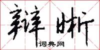 辩晰怎么写好看