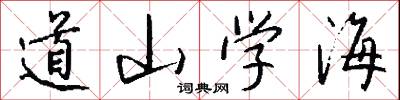 道山学海怎么写好看