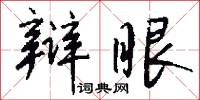 辩眼怎么写好看