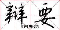 辩要怎么写好看