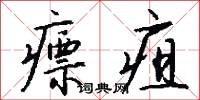 瘭疽怎么写好看