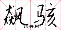 飙骇怎么写好看