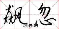 飙忽怎么写好看