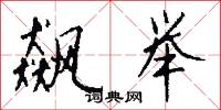 飙举怎么写好看