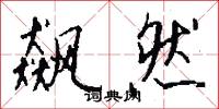 飙然怎么写好看