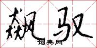 飙驭怎么写好看