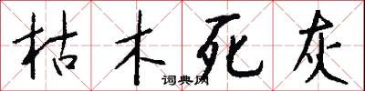 枯木死灰怎么写好看