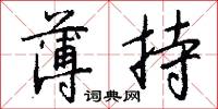 薄持怎么写好看