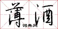 薄酒怎么写好看