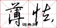 薄怯怎么写好看