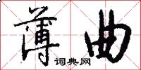 薄曲怎么写好看