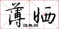 薄晒怎么写好看