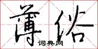 薄俗怎么写好看