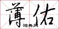 薄佑怎么写好看
