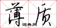 薄质怎么写好看