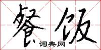 餐饭怎么写好看