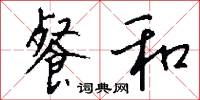 餐和怎么写好看