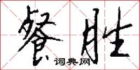 餐胜怎么写好看