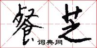 餐芝怎么写好看