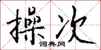 操次怎么写好看