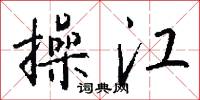操江怎么写好看