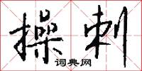 操剌怎么写好看