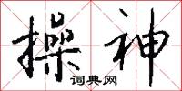 操神怎么写好看