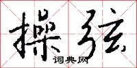 操弦怎么写好看