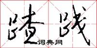 蹅践怎么写好看