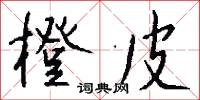橙皮怎么写好看