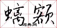 螭额怎么写好看