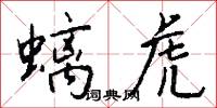 螭虎怎么写好看