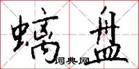 螭盘怎么写好看