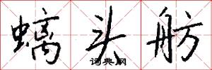 螭头舫怎么写好看