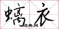 螭衣怎么写好看