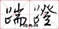 踹蹬怎么写好看