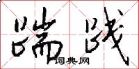 踹践怎么写好看