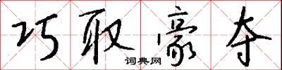 巧取豪夺怎么写好看