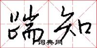 踹知怎么写好看