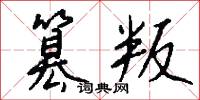 篡叛怎么写好看