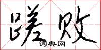 蹉败怎么写好看
